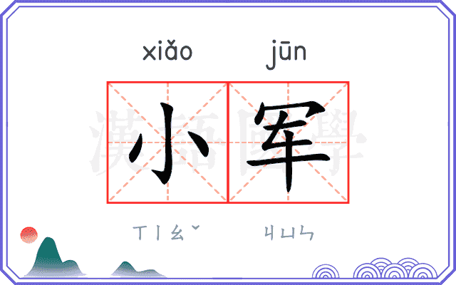 小军 小军