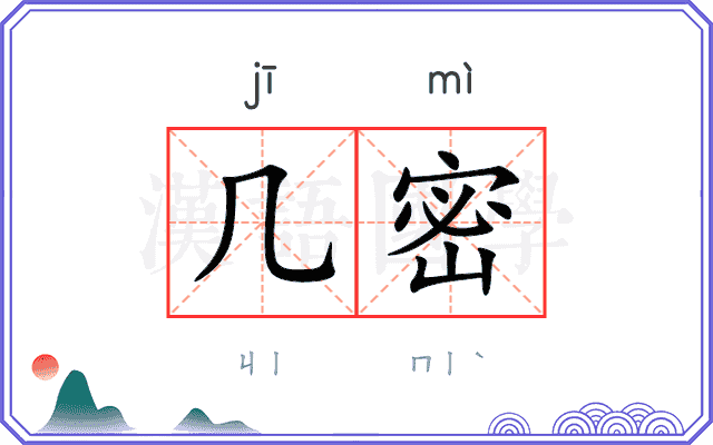 几密
