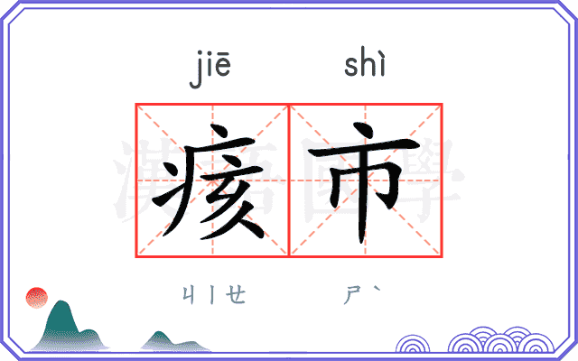 痎市