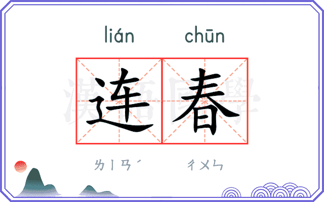 连春 连春