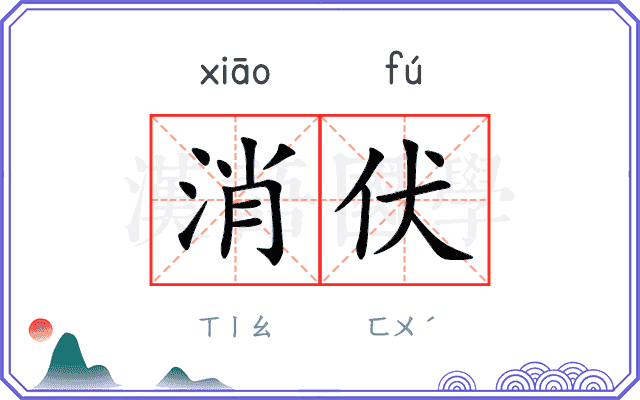 消伏