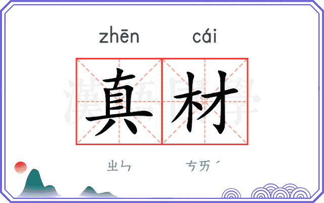 真材