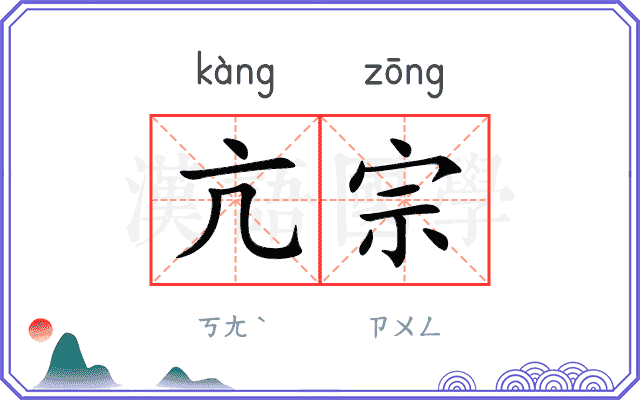 亢宗