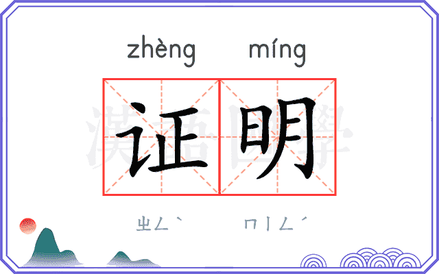 证明