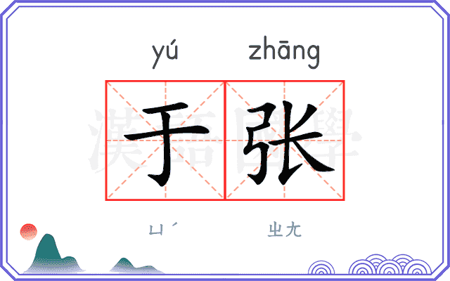 于张
