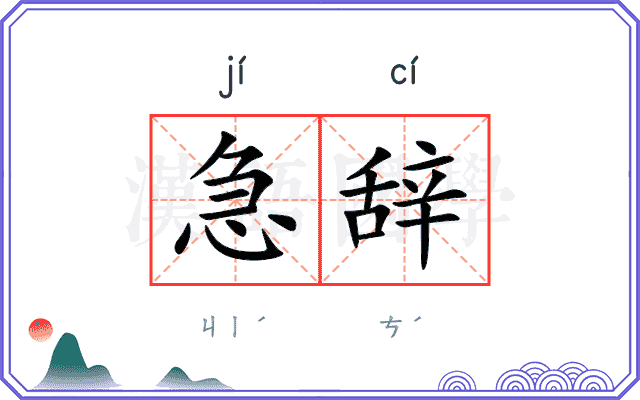 急辞
