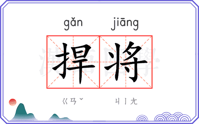 捍将 捍将