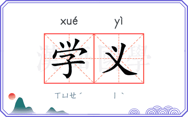 学义 学义