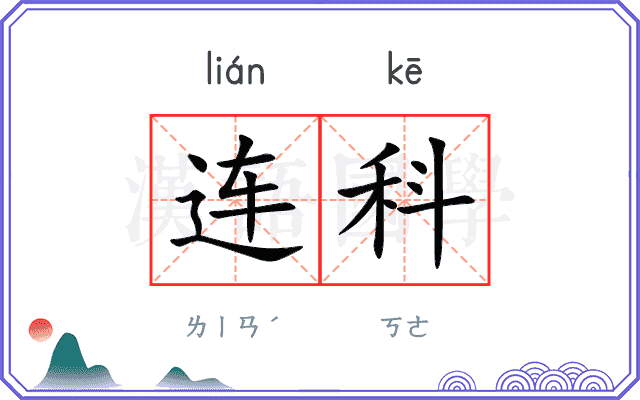 连科