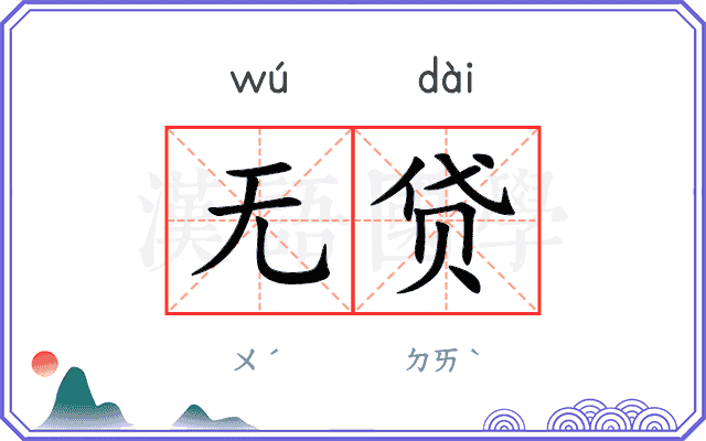 无贷