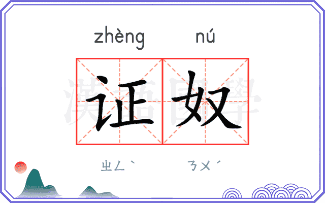证奴