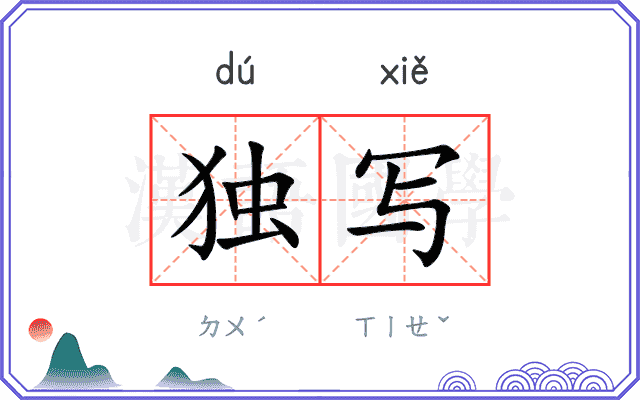 独写