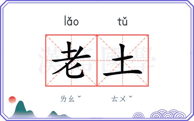 老土 老土