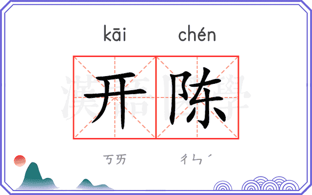 开陈 开陈
