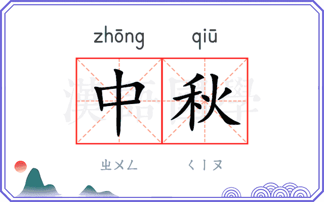 中秋