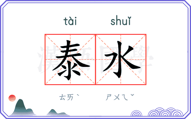 泰水