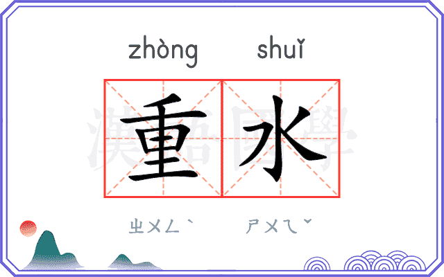 重水 重水