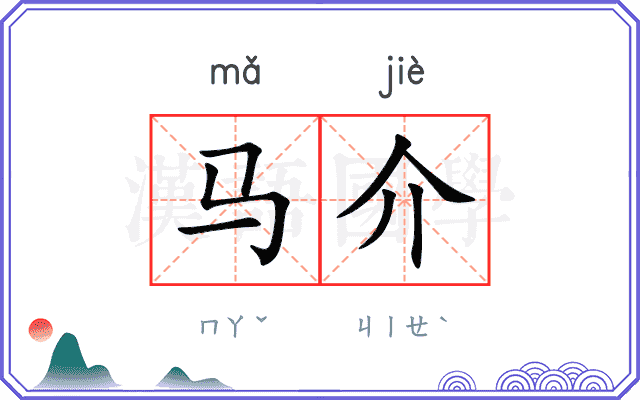 马介 马介