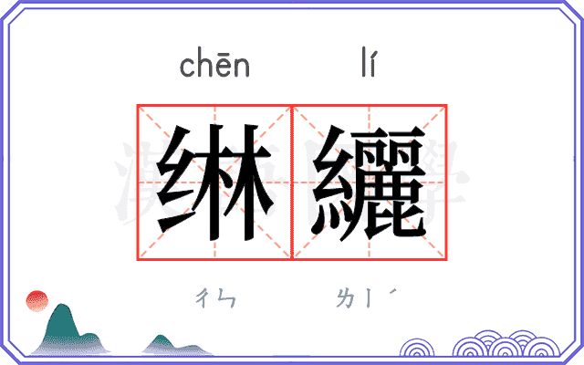 𬘭纚