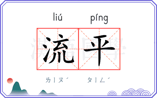 流平
