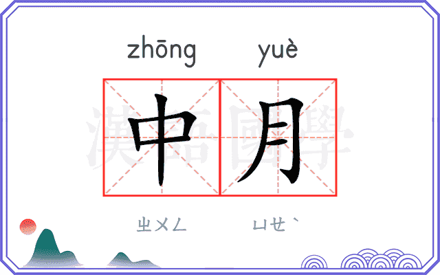 中月