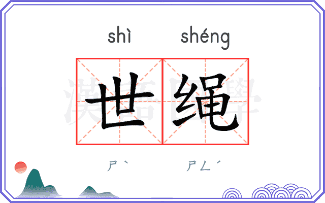 世绳