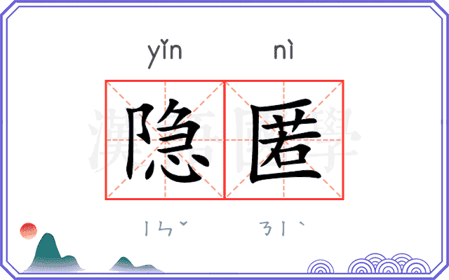 隐匿