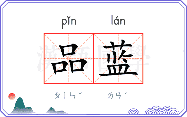 品蓝