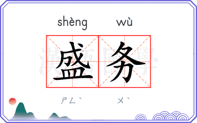 盛务
