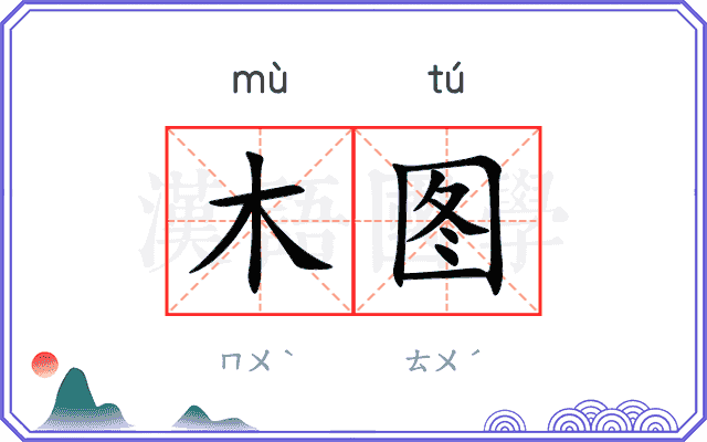 木图 木图