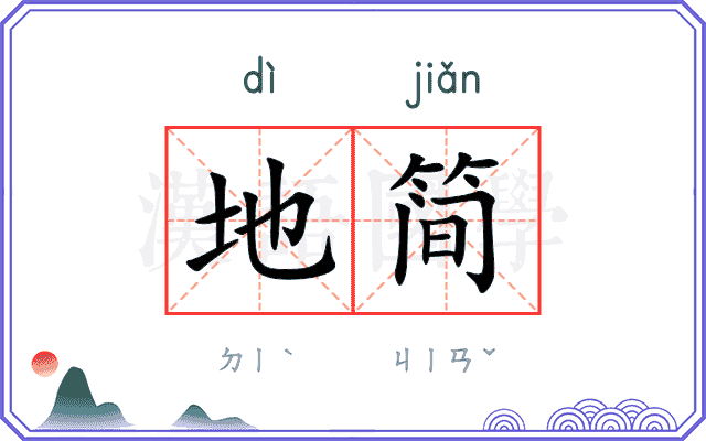 地简 地简