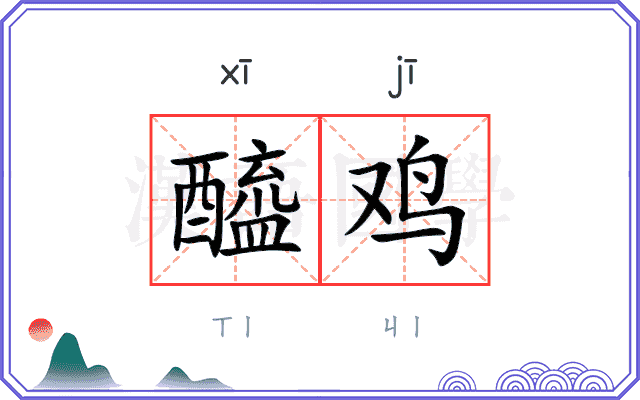 醯鸡