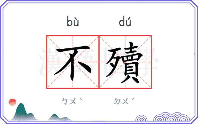 不殰