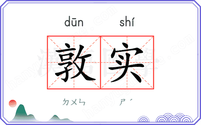 敦实 敦实