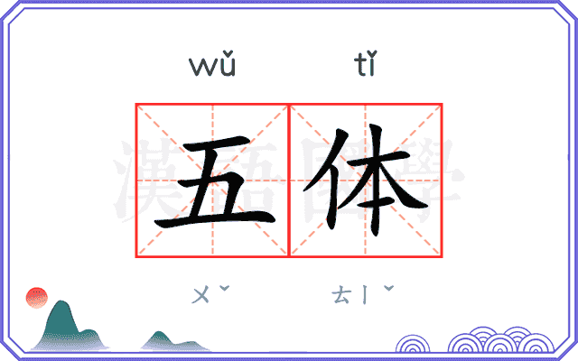 五体 五体