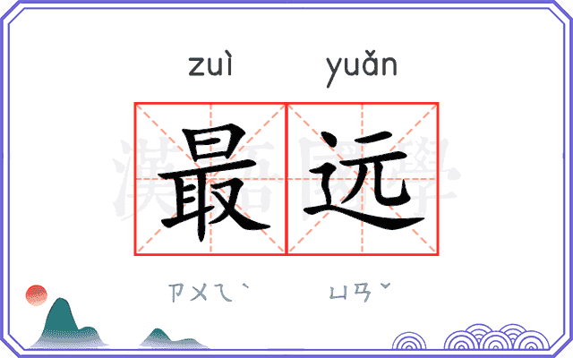 最远 最远