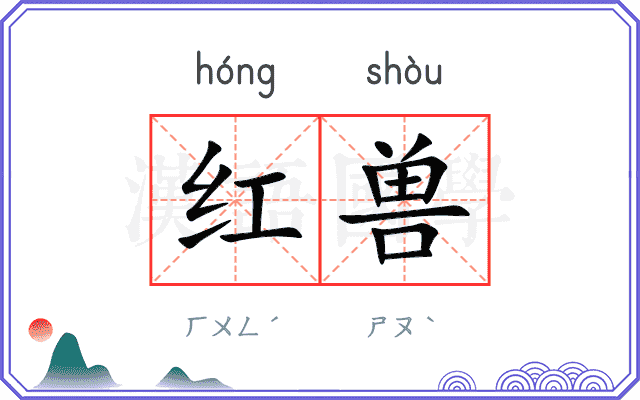 红兽