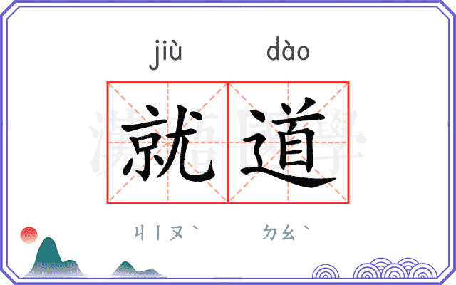 就道