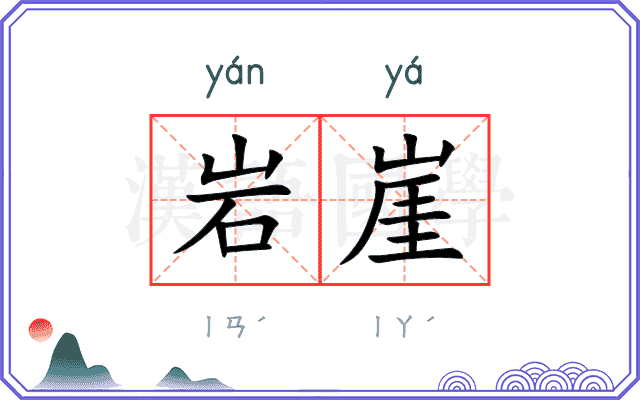 岩崖