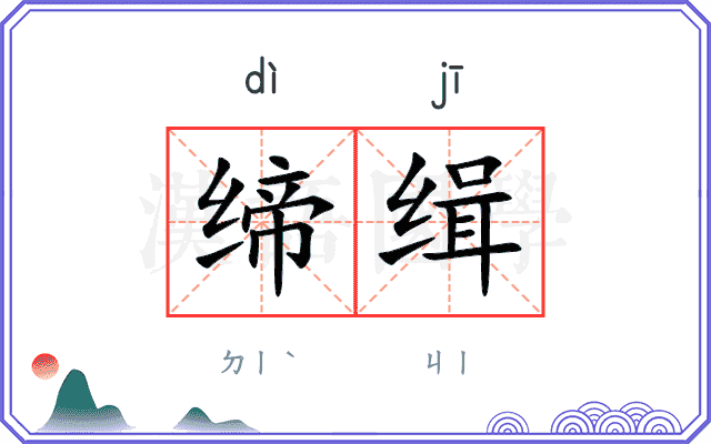 缔缉