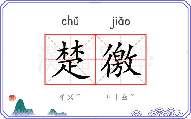 楚徼