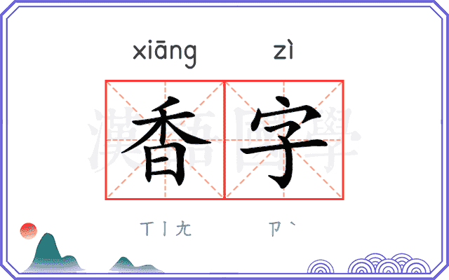 香字