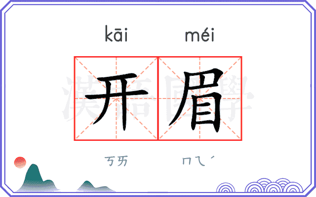 开眉