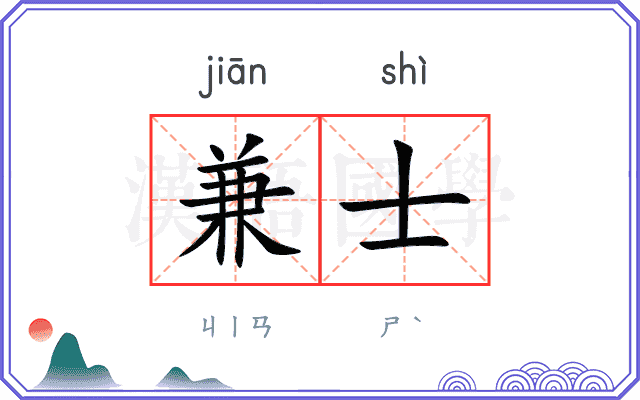 兼士