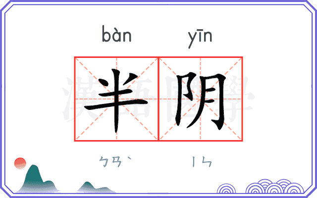 半阴 半阴