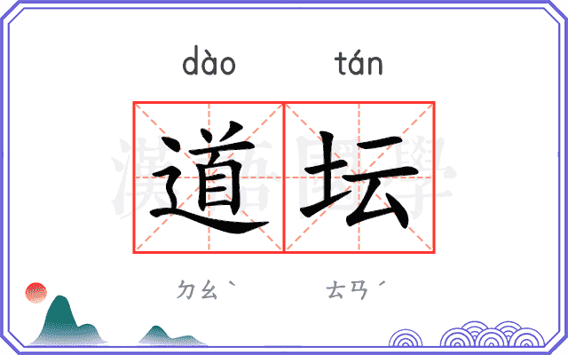 道坛 道坛