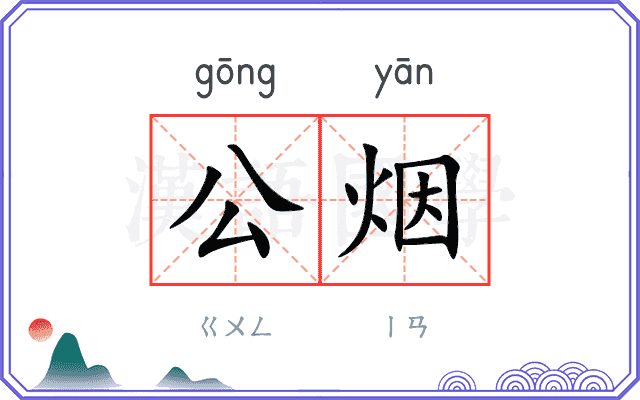 公烟 公烟