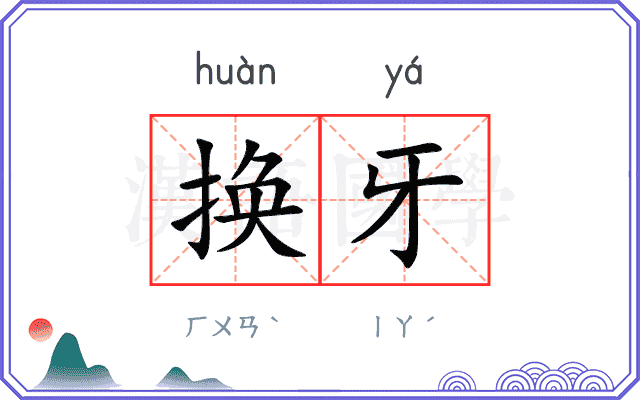 换牙