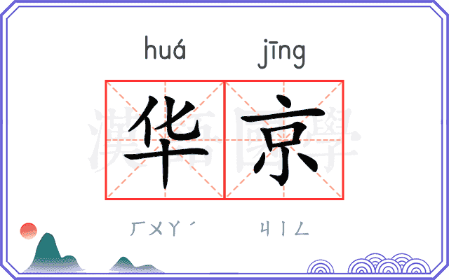 华京