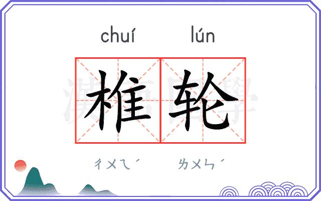 椎轮 椎轮